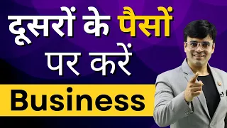 Start Business With Other People Money | No Investment | Dr. Amit Maheshwari