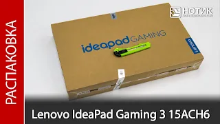 Распаковка игрового ноутбука Lenovo IdeaPad Gaming 3 15ACH6