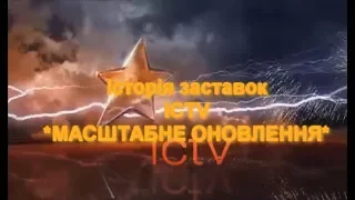 Television&Design|Все заставки ICTV (Украина, 1993-н.в.)