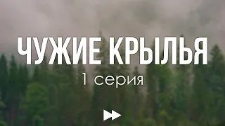 podcast: Чужие крылья - 1 серия - сериальный онлайн киноподкаст подряд, обзор