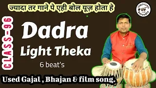 Dadra light theka || दादरा लाइट ठेका || भजन ,ग़ज़ल ओ फ़िल्म गाने में प्रयोग होने बाले बोल ||class 96 ||