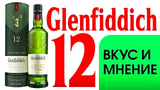 Glenfiddich 12 Лет - Мнение о нем.