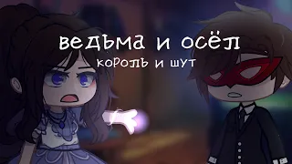 Клип -{ 🔮 ведьма и осёл 🔮 }-{ Gacha club }- GCMV