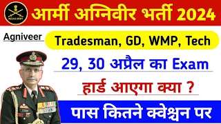 29 और 30 अप्रैल का एग्जाम हार्ड आएगा क्या ? | army tdn exam paper 2024 | army online exam cut-off