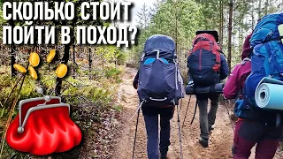 Сколько стоит пойти в поход (основные траты на поход)