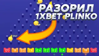 Я СЛОВИЛ 170Х В ПЛИНКО НА 1XBET?! НАШЕЛ ЛУЧШУЮ ТАКТИКУ PLINKO!