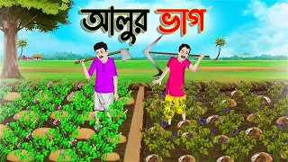 আলুর ভাগ | Bengali Fairy Tales Cartoon | Rupkothar Bangla Golpo | Thakumar Jhuli