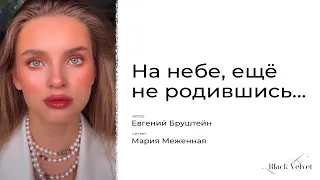 На небе, ещё не родившись... | Читает: Мария Меженная | Автор стихотворения: Евгений Бруштейн