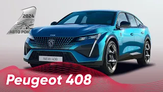 PEUGEOT 408 - динамічний та вражаючий фастбек I АвтоРоку 2024