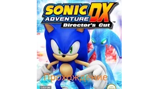 Прохождение Sonic Adventure DX - Часть 1 - История за Соника