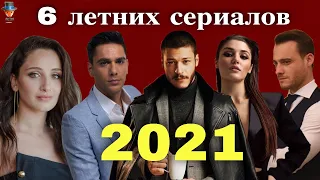 6 новых летних сериалов 2021 года