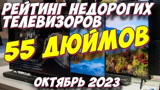 РЕЙТИНГ НЕДОРОГИХ ТЕЛЕВИЗОРОВ 55 ДЮЙМОВ 2023