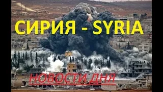 18+ НОВОСТИ СИРИЯ Сирийский танк работает по террористам в северной Хаме  rus
