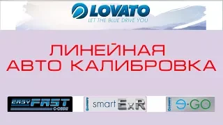 LOVATO   ЛИНЕЙНАЯ АВТОКАЛИБРОВКА