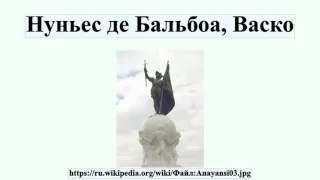 Нуньес де Бальбоа, Васко