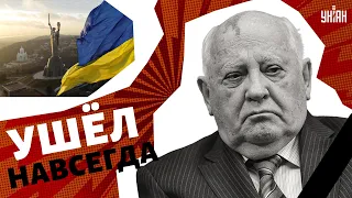 Умер Михаил Горбачев. Чем он запомнится и что говорил о войне в Украине