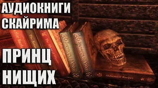 Аудиокниги Скайрима: Принц Нищих | Skyrim