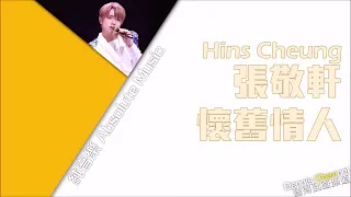 張敬軒 Hins Cheung 《懷舊情人》Antique Lover(HCFC主題曲)[原版伴奏]