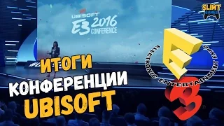 Итоги конференции Ubisoft на E3 2016