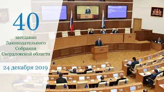 Сороковое заседание 24 декабря 2019 года