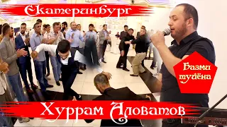 ХУРРАМ АЛОВАТОВ  Базми туйёна Екатеринбург Далер & Гулшан