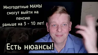 Многодетные мамы смогут выйти на пенсию раньше на 3, 4 и 10 лет! Как всегда есть нюансы!