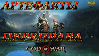 God of War   Артефакты Переправа