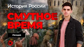 ⚡ Смутное время | История России | ПОТОК