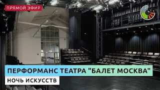 "Балет Москва" выступит на открытии "Арт-платформы"