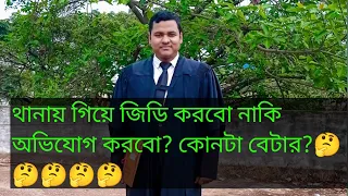 থানায় গিয়ে জিডি করবো নাকি অভিযোগ করবো?কোনটা বেটার?আইনের বিষয়ে আরো তথ্য জানার জন্য সাবস্ক্রাইব করুন।