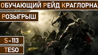 СТРИМ | TESO - Обучающий поход в рейды Краглорна. Розыгрыш 1 000 000 золотых.