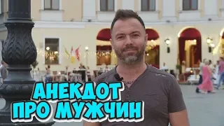 Ржачные анекдоты из Одессы. Анекдот про мужчин! (29.07.2018)