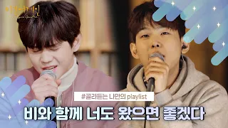 [나플리 : Playlist🎧] 비와 함께 너도 왔으면 좋겠다｜JTBC 210514 방송 외