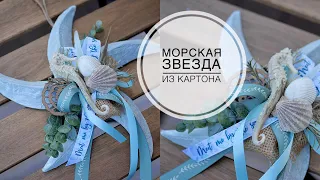 Cardboard starfish / Морская звезда из картона / DIY TSVORIC