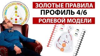 Профиль 4/6 Оппортунист/Ролевая модель || Правила жизни || Дизайн Человека