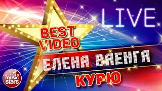 ЕЛЕНА ВАЕНГА - КУРЮ ❂ LIVE ❂ КОЛЛЕКЦИЯ ЛУЧШИХ ВЫСТУПЛЕНИЙ ❂ BEST VIDEO ❂