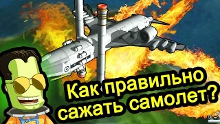 Kerbal Space Program (KSP) - Как правильно сажать самолет