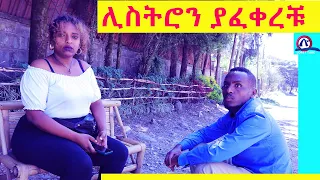 ሊስትሮን ያፈቀረቹ ተዋናይት ማናት?