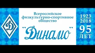 95-летие со дня образования сообщества "Динамо"