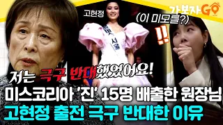 미스코리아 '진'만 15명 배출한 미용계 대모, 고현정 출전을 극구 반대했던 이유가?! [#가보자go] | MBN 20240504 방송