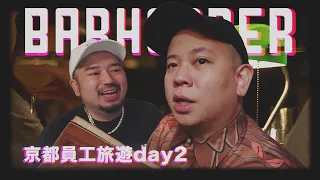 京都飲酒攻略上集之酒吧跳躍者，好喝調酒一直喝｜恩熙俊 Feat. 阿達ADA｜AVLOG｜