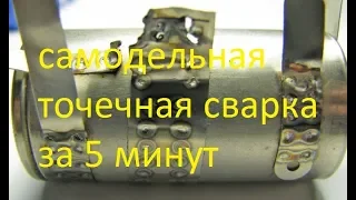 самодельная точечная сварка  за 5 минут