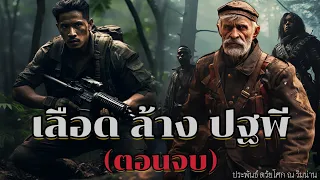 เลือดล้างปฐพี (เต็มเรื่อง) #ตอนเดียว จบ   | ประพันธ์ อ. ตรัยโศก ณ ริมน่าน