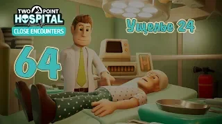 Two Point Hospital (DLC Close Encounters) прохождение на русском, #64 Ущелье 24