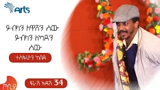 ይብላን ለዋሸን ሰው ይብላን ለካደን ሰው ! -  ተስፋሁን ከበደ ፍራሽ አዳሽ 34 / ጦቢያ @ArtsTvWorld