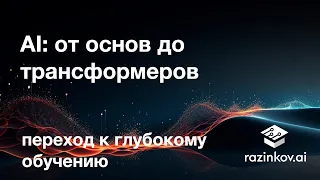 Переход к глубокому обучению. Лекция 10.