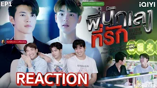 [EP.1] ENG SUB REACTION พี่นักเลงที่รัก MY DEAR GANGSTER OPPA | หนังหน้าโรง