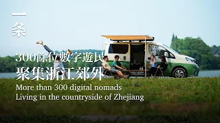 【EngSub】More than 300 digital nomads Living in the countryside of Zhejiang 幾百個年輕人聚集浙江山里，不坐班，鬆弛地掙錢