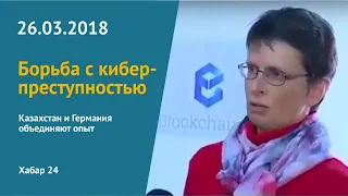 Борьба с киберпреступностью: Германия и Казахстан объединяют опыт