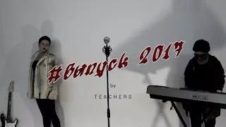 #Выпуск 2017 - by TEACHERS [ESTRADARADA - Вите Надо Выйти]